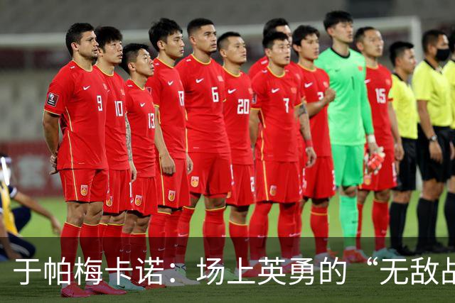 于帕梅卡诺：场上英勇的“无敌战士”！
