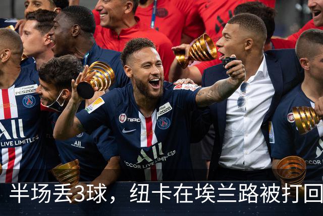 半场丢3球，纽卡在埃兰路被打回原形