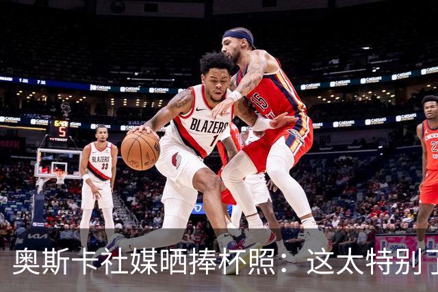 奥斯卡社媒晒捧杯照：这太特别了！中超冠军！
