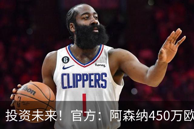 投资未来！官方：阿森纳450万欧签17岁中场巴季什维利，明夏加盟