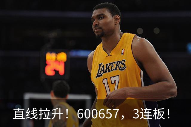 直线拉升！600657，3连板！