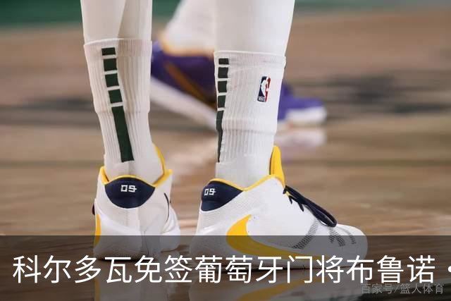 科尔多瓦免签葡萄牙门将布鲁诺·费尔南德斯