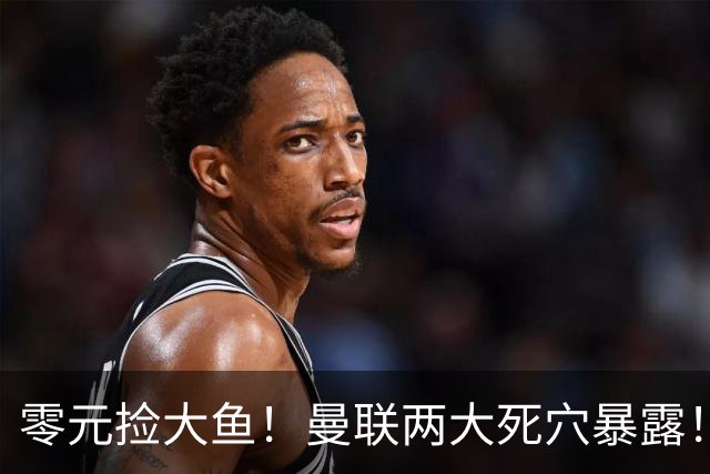 零元捡大鱼！曼联两大死穴暴露！7 大巨星自由身待命救急