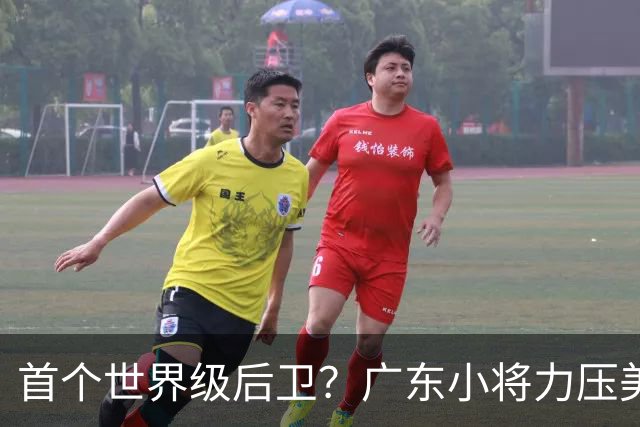 首个世界级后卫？广东小将力压美高五星，已成功被NBA球探看中！