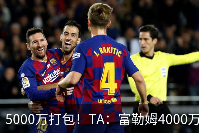 5000万打包！TA：富勒姆4000万欧签贡萨洛+1000万欧签帕拉西奥斯