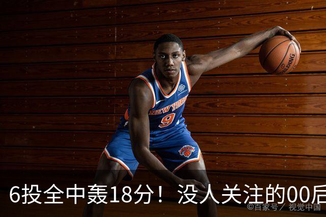 6投全中轰18分！没人关注的00后小将，竟是中国男篮最大惊喜？